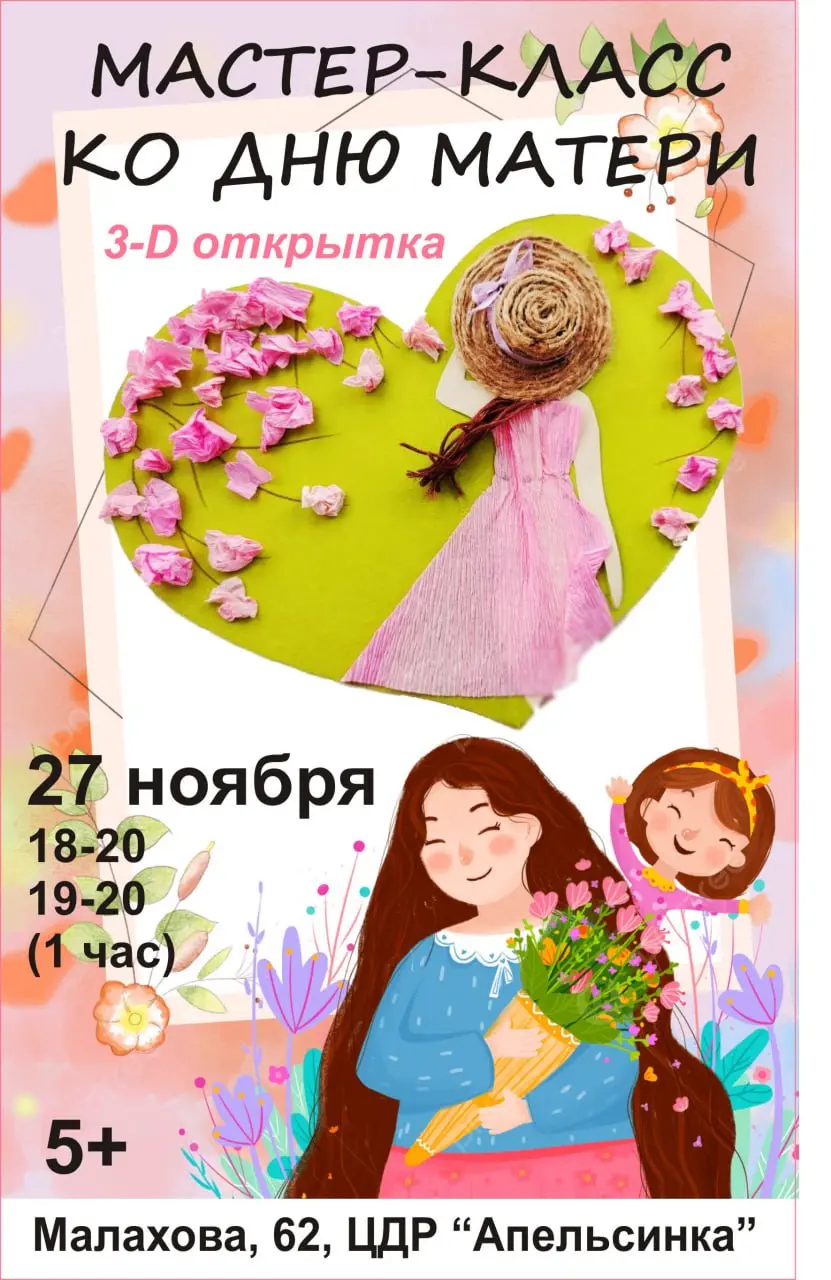 Приглашаем детей на мастер-класс ко Дню матери