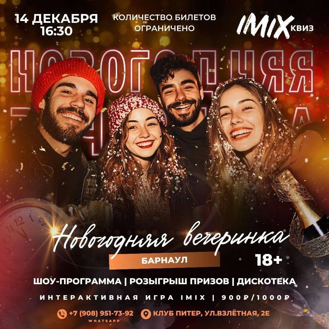 Новогодняя вечеринка от IMIX
