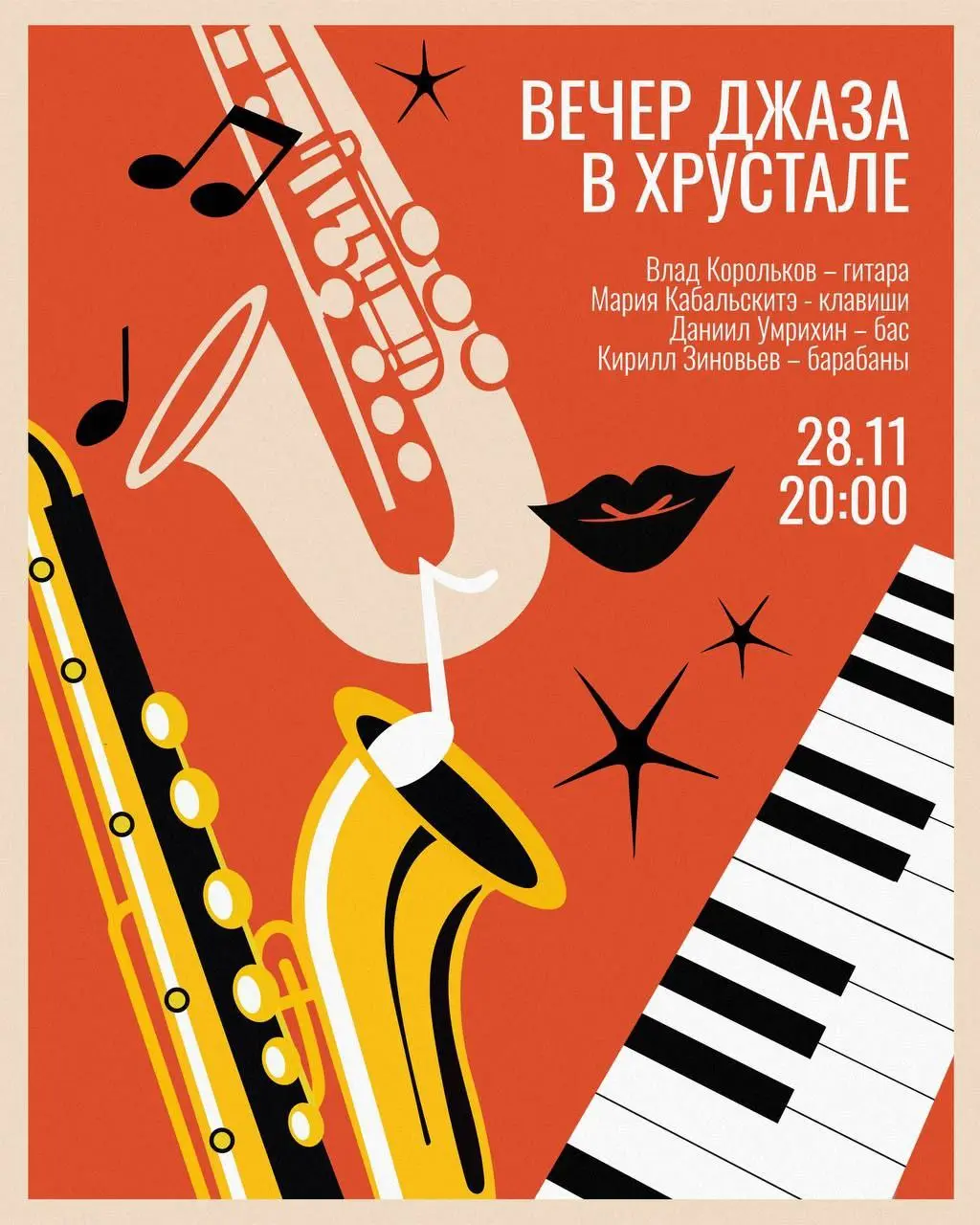 Вечер джаза в Хрустале