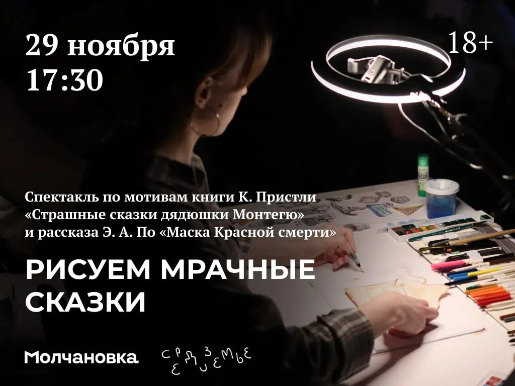 Спектакль «Рисуем мрачные сказки»