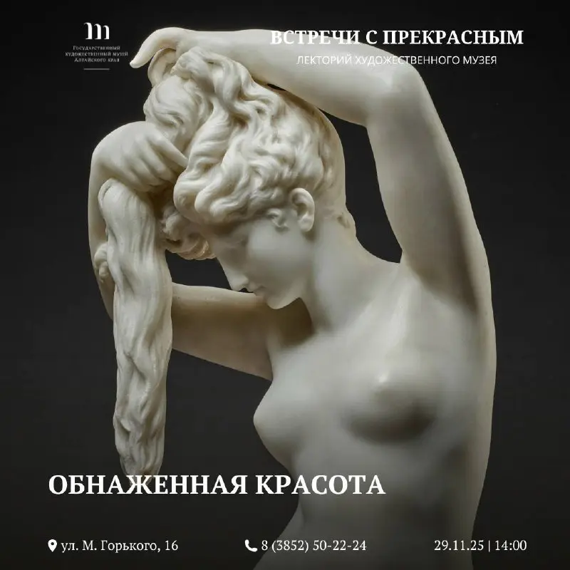 Лекция «Обнаженная красота» в рамках лектория «Встречи с прекрасным»