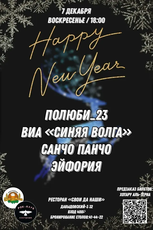 Новогодний концерт Костромского Рок-клуба