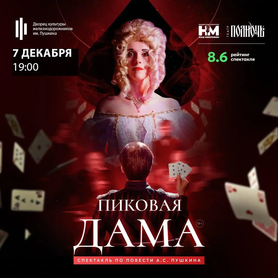 Спектакль «Пиковая Дама»