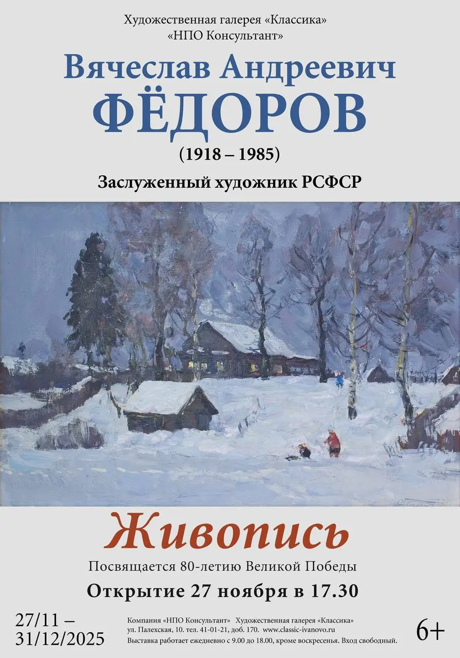 Выставка живописи заслуженного художника РСФСР Вячеслава Андреевича Фёдорова (1918 — 1985)