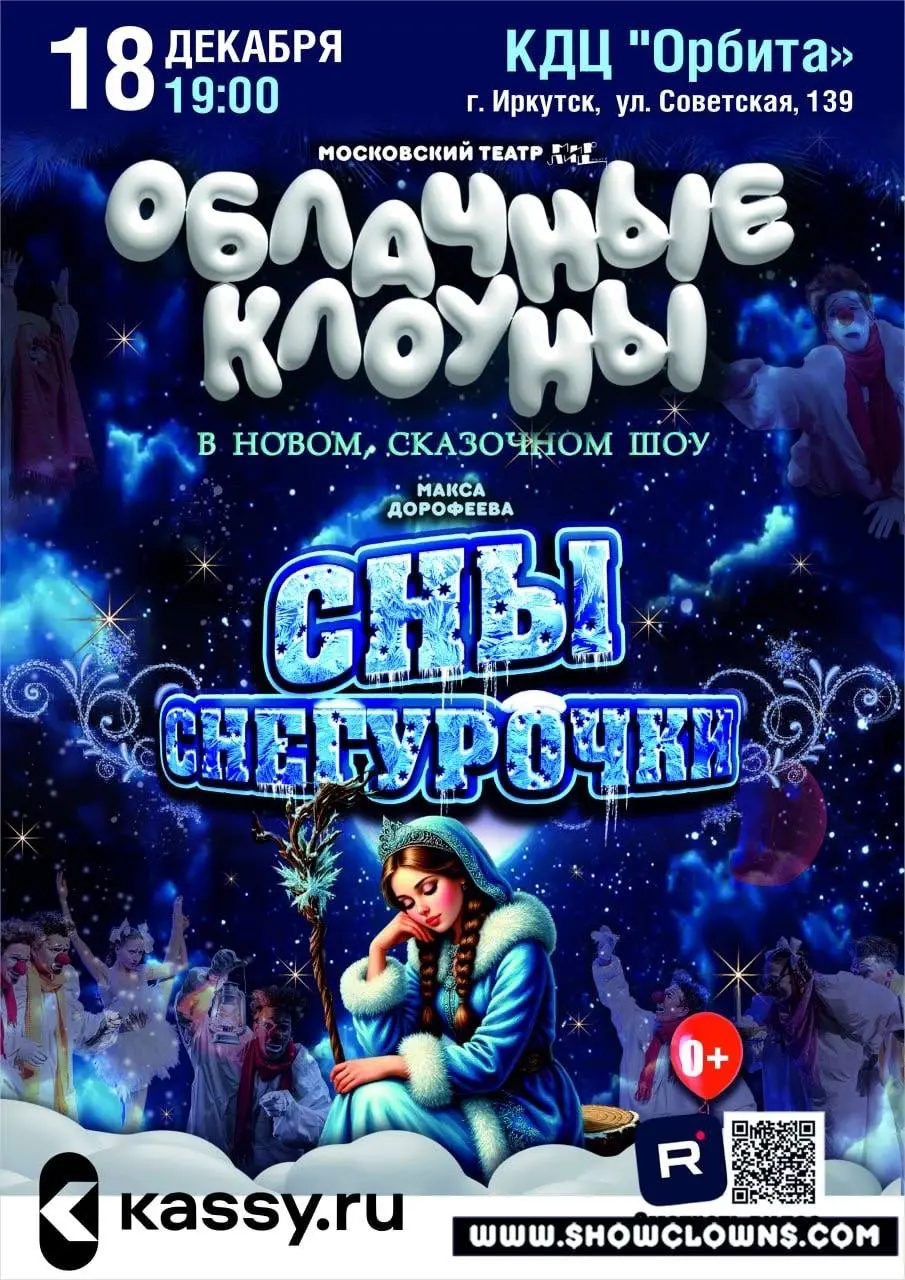 Московский Театр Мир Лиц приглашает в мир чудес: Волшебное шоу «Облачные клоуны. Сны Снегурочки»