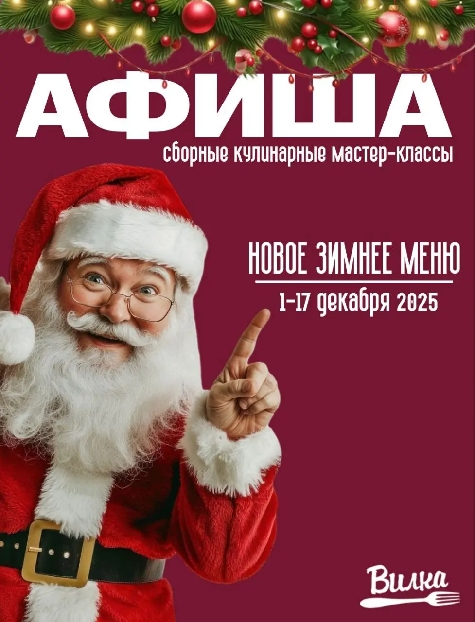 Афиша декабрьских кулинарных мастер-классов