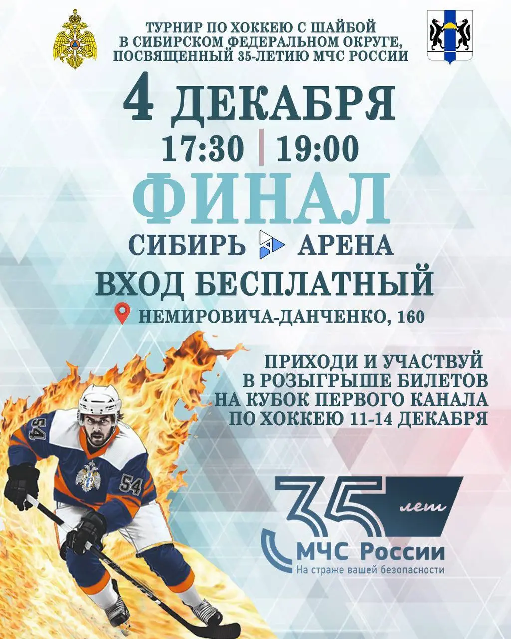 МЧС России – 35 лет на страже нашей безопасности!