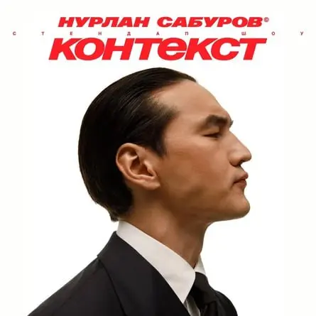 StandUp Нурлана Сабурова в Кургане