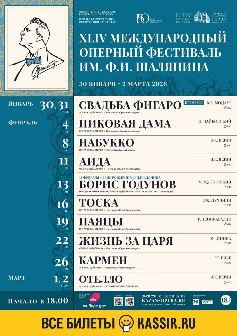 Международный оперный фестиваль им. Ф.И. Шаляпина — продажа билетов и афиша