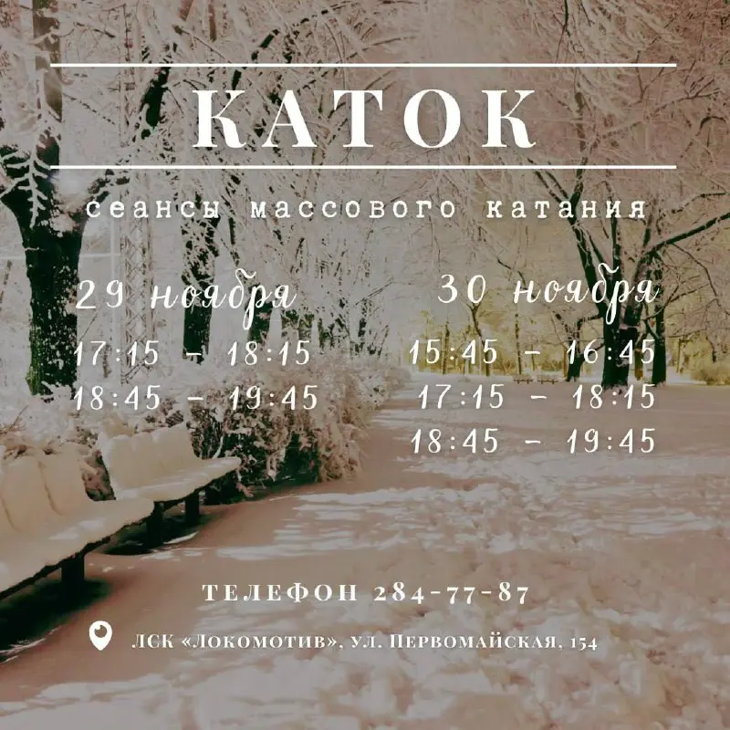 Массовое катание на льду в ЛСК Локомотив