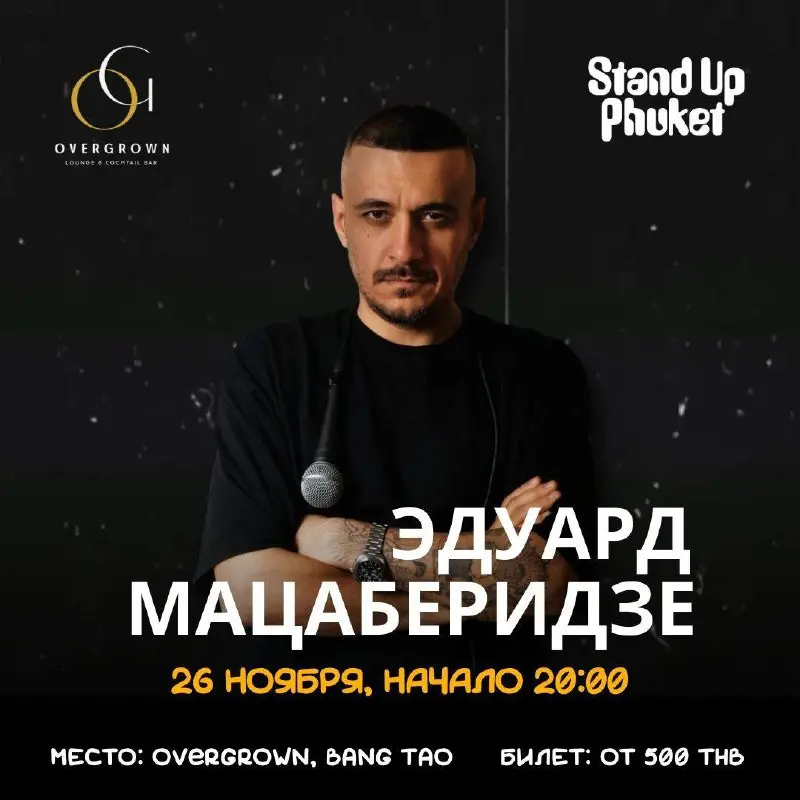 Stand-up концерт Эдуарда Мацаберидзе