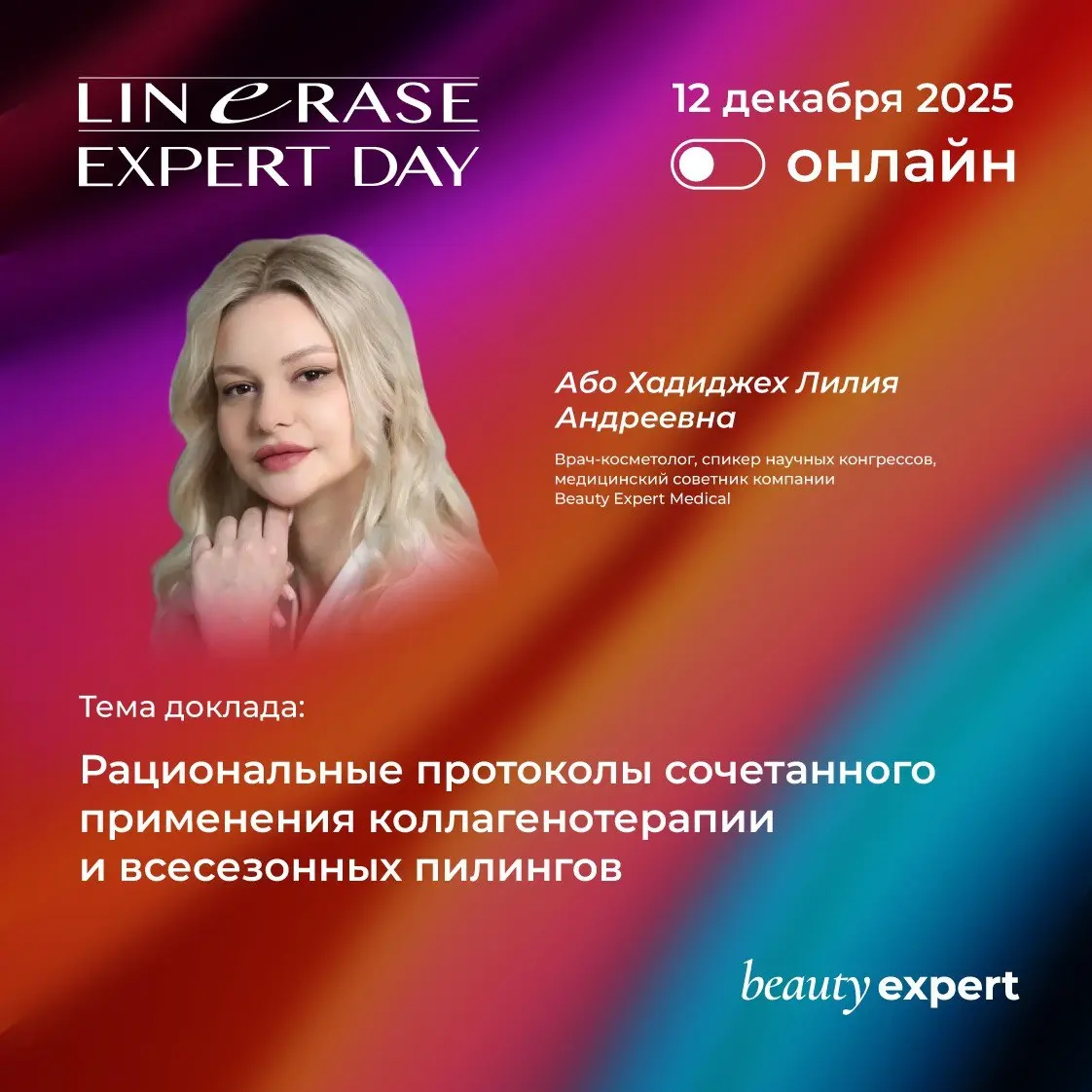 Linerase Expert Day Online: Рациональные протоколы сочетанного применения коллагенотерапии и всесезонных пилингов