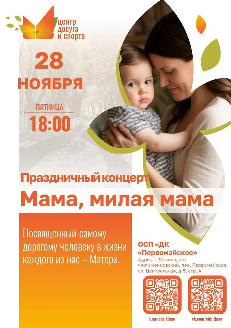 Мама, милая мама: праздничный концерт в честь самых дорогих людей