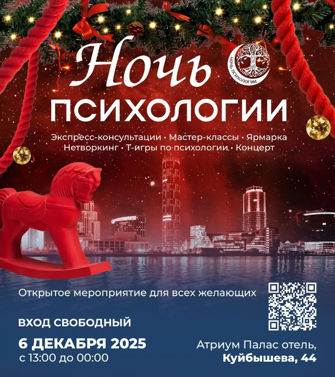 Ночь Психологии. Новый Год