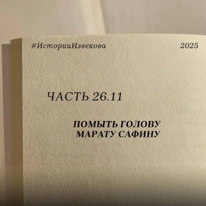 Помыть голову Марату Сафину