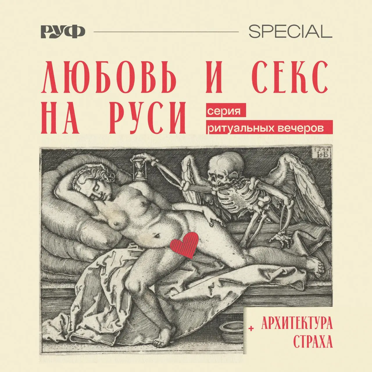 Любовь и секс на Руси — серия ритуальных вечеров (IB)