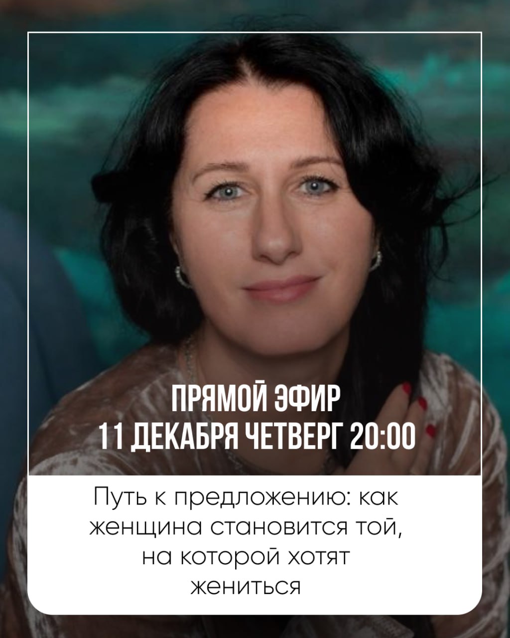 Путь к предложению: как женщина становится той, на которой хотят жениться
