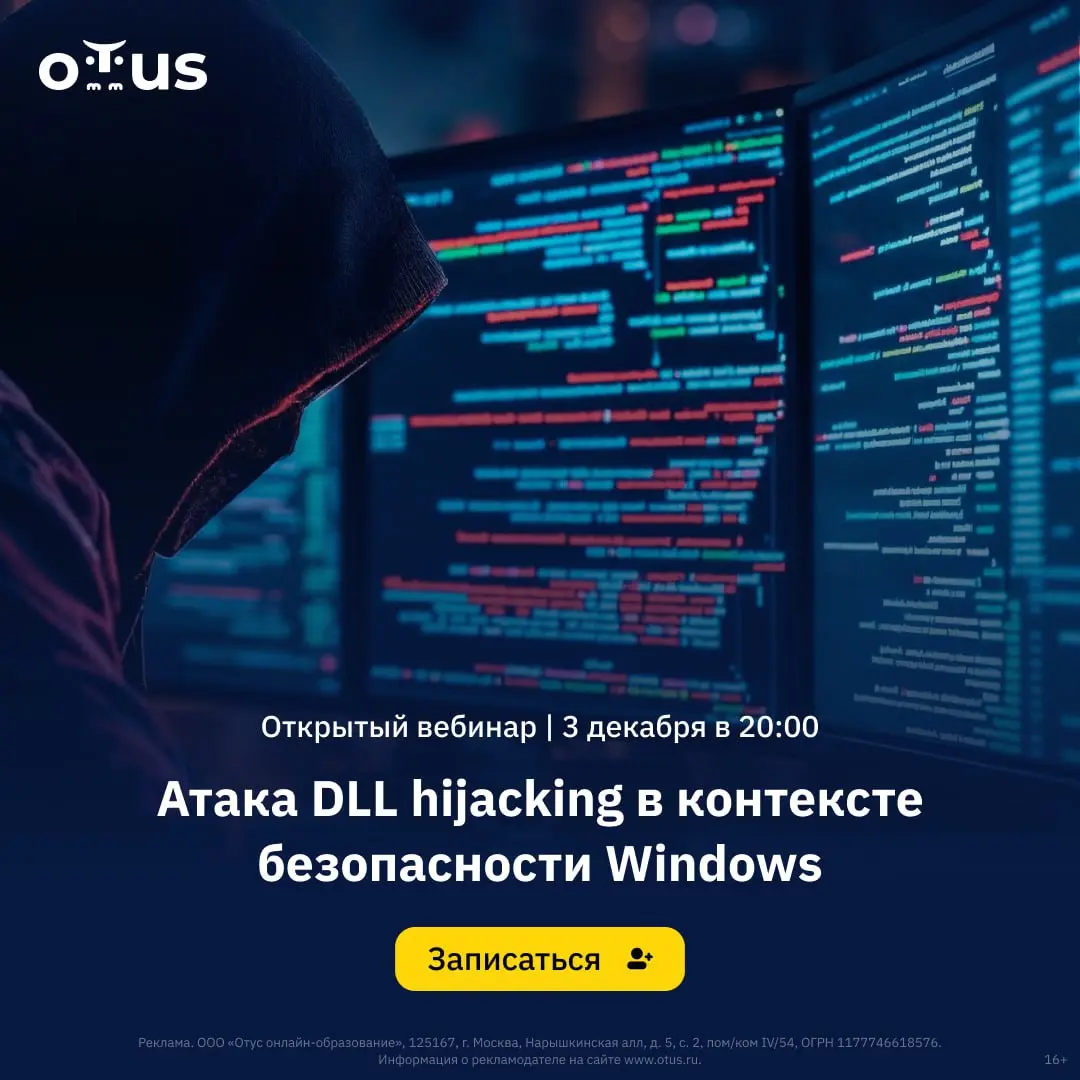 Открытый вебинар: DLL hijacking в контексте безопасности Windows