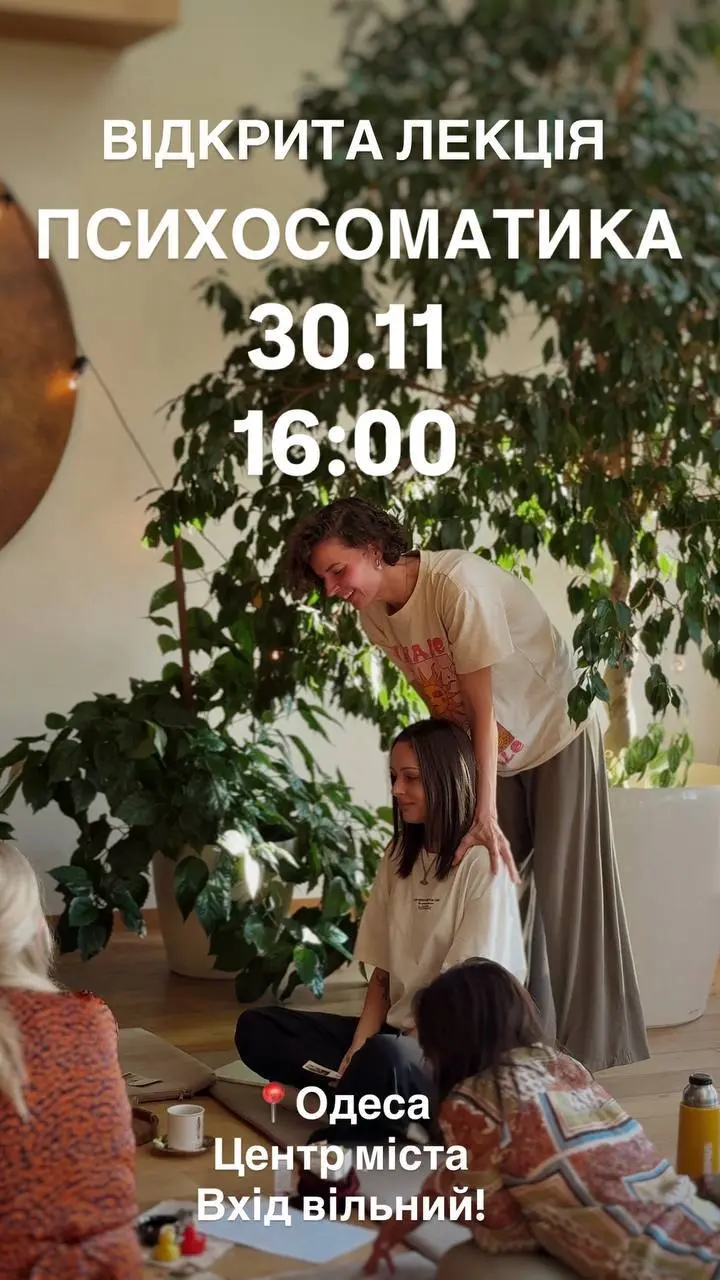 Відкрита лекція з психосоматики
