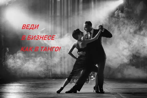 Нетворкинг для предпринимателей "Веди в бизнесе как в танго!"