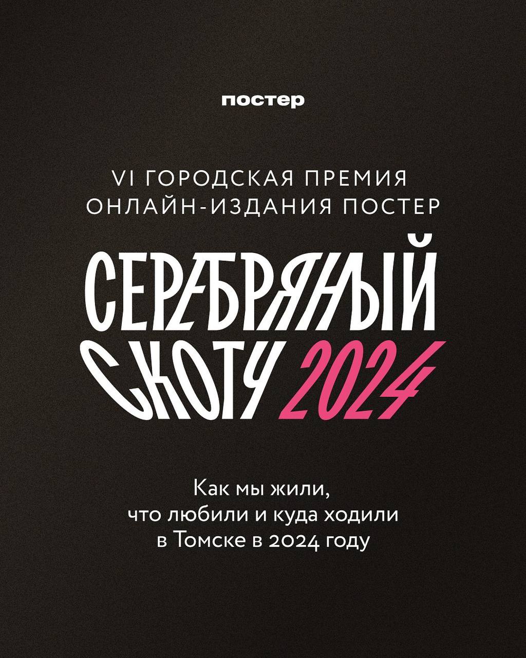 Голосование Серебряного скотча 2024