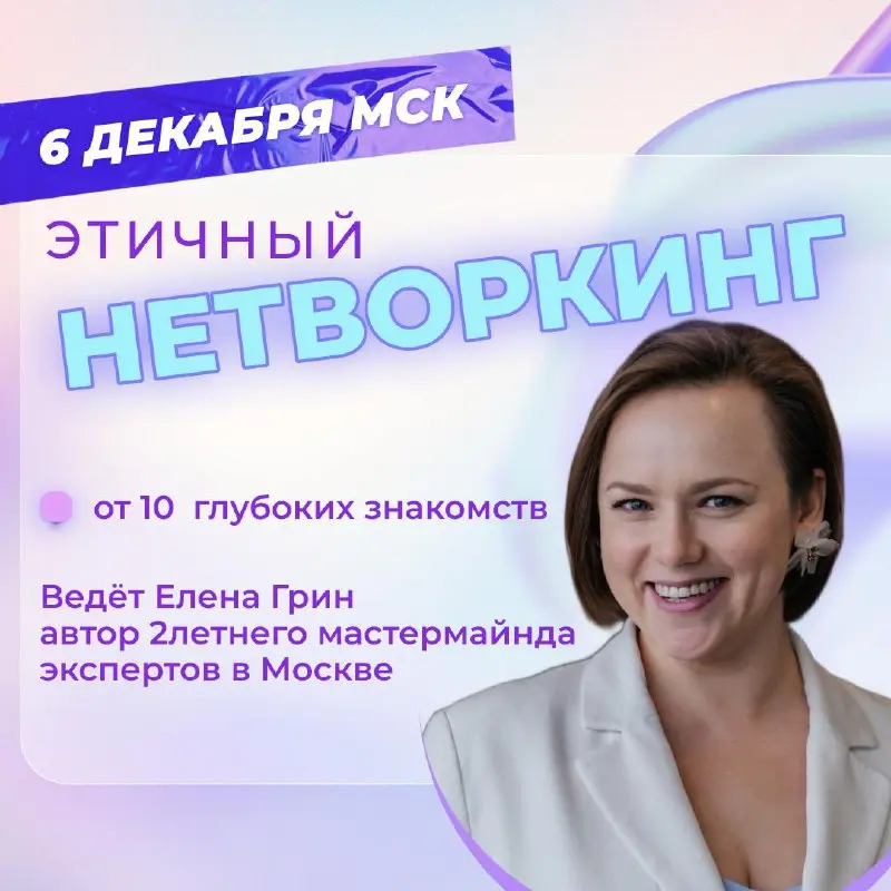 этичный НЕТВОРКИНГ