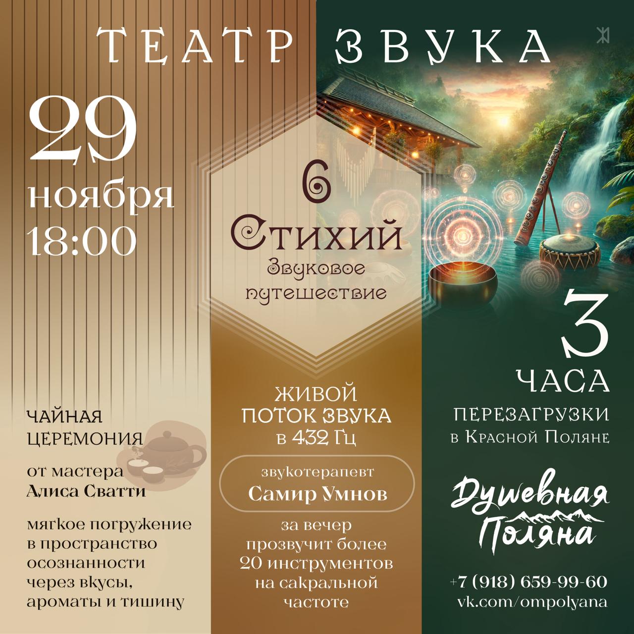 Театр Звука “6 СТИХИЙ” — Звуковое путешествие (Красная Поляна)