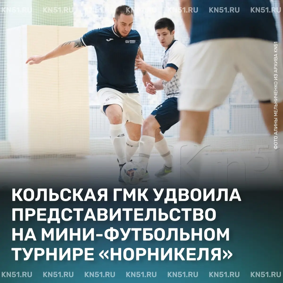 Корпоративные соревнования по мини-футболу Норникеля