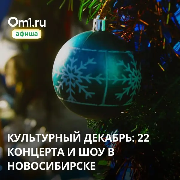 КУЛЬТурный декабрь: 22 концерта и шоу в Новосибирске