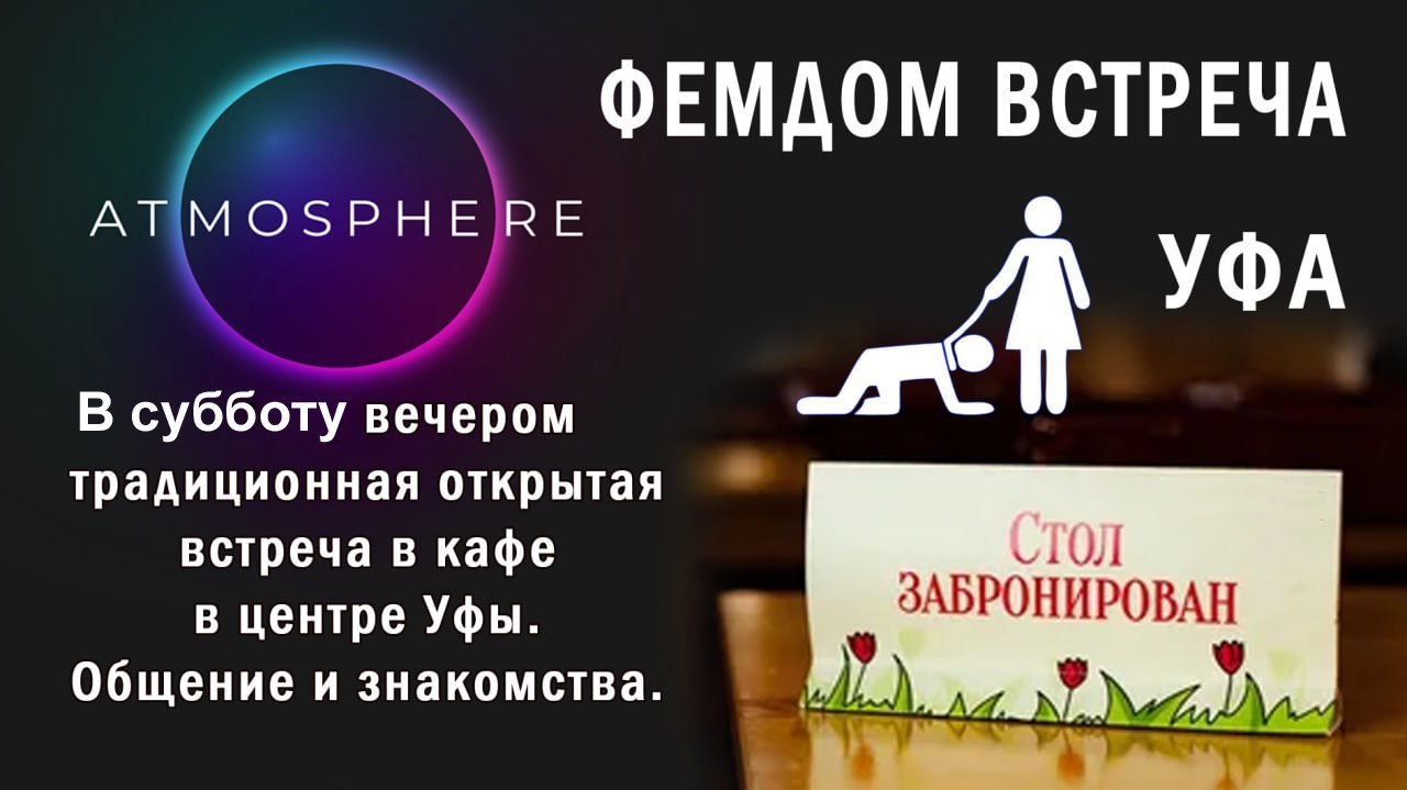 Открытая встреча ФЕМДОМ направления
