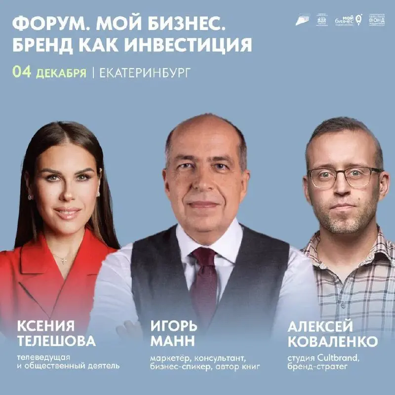 Форум: Мой бизнес. Бренд как инвестиция