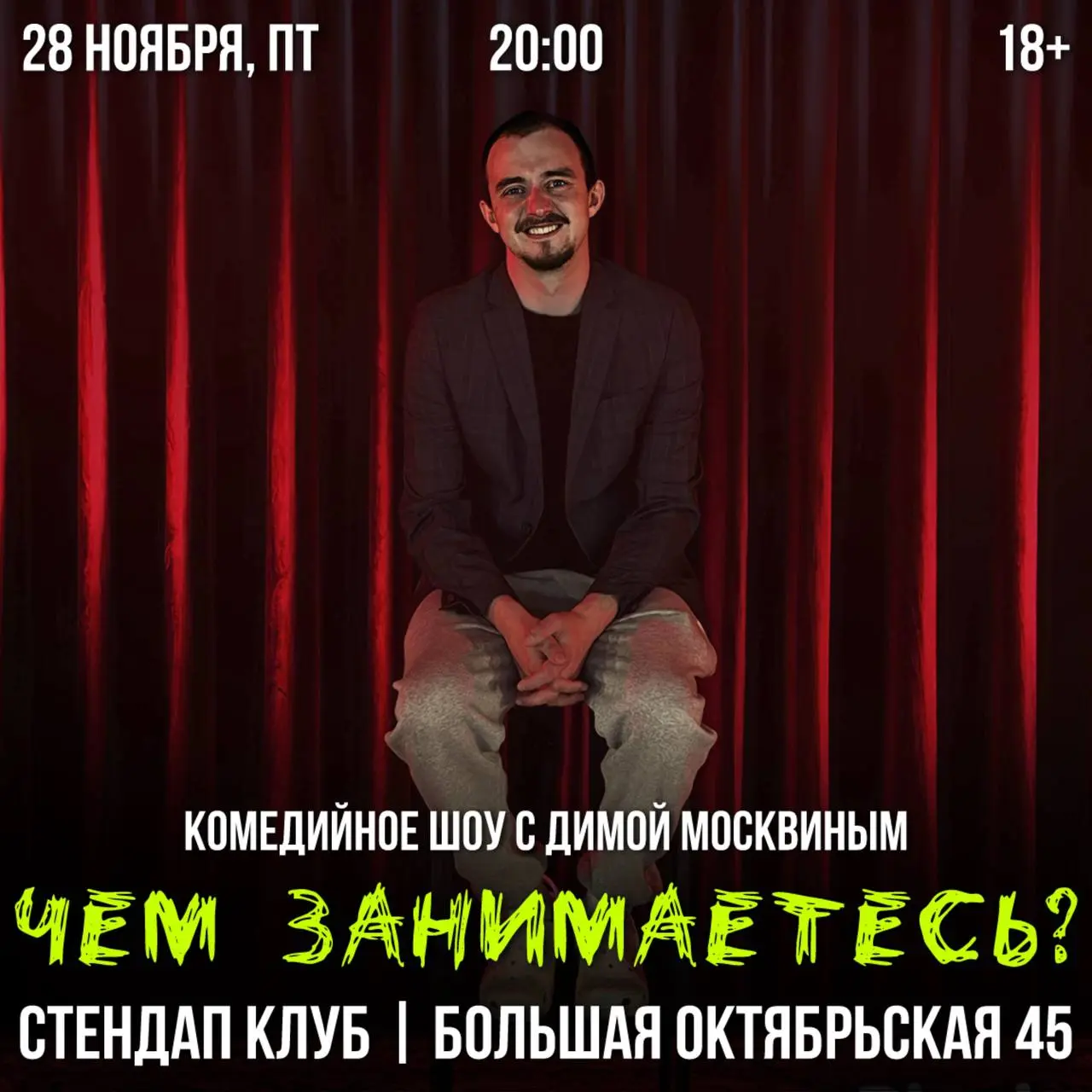 Чем занимаетесь?