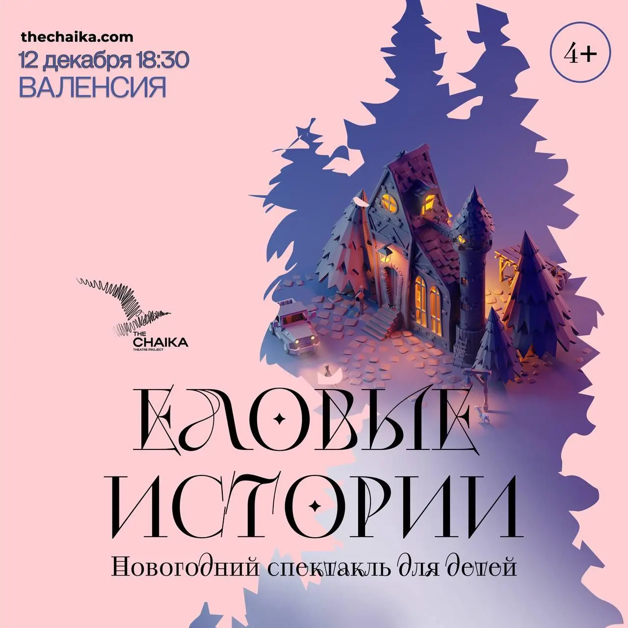 новогодний спектакль «Еловые истории» от театра The Chaika