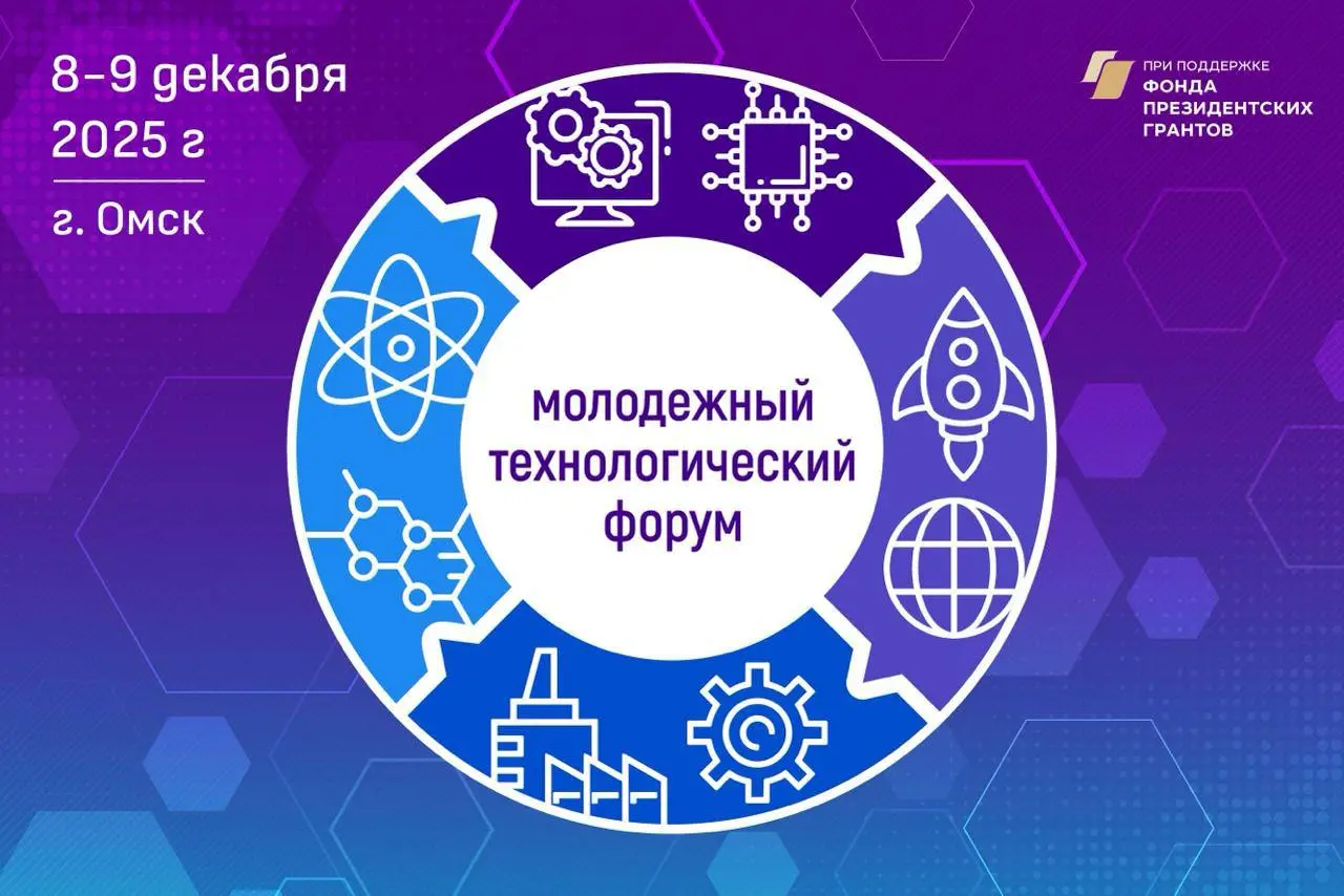 Молодежный технологический форум 8-9 декабря 2025 в Омске