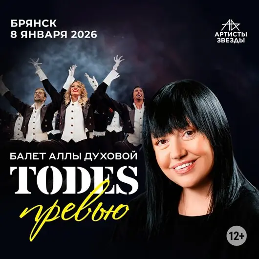 Балет Аллы Духовой «Тодес» — Превью
