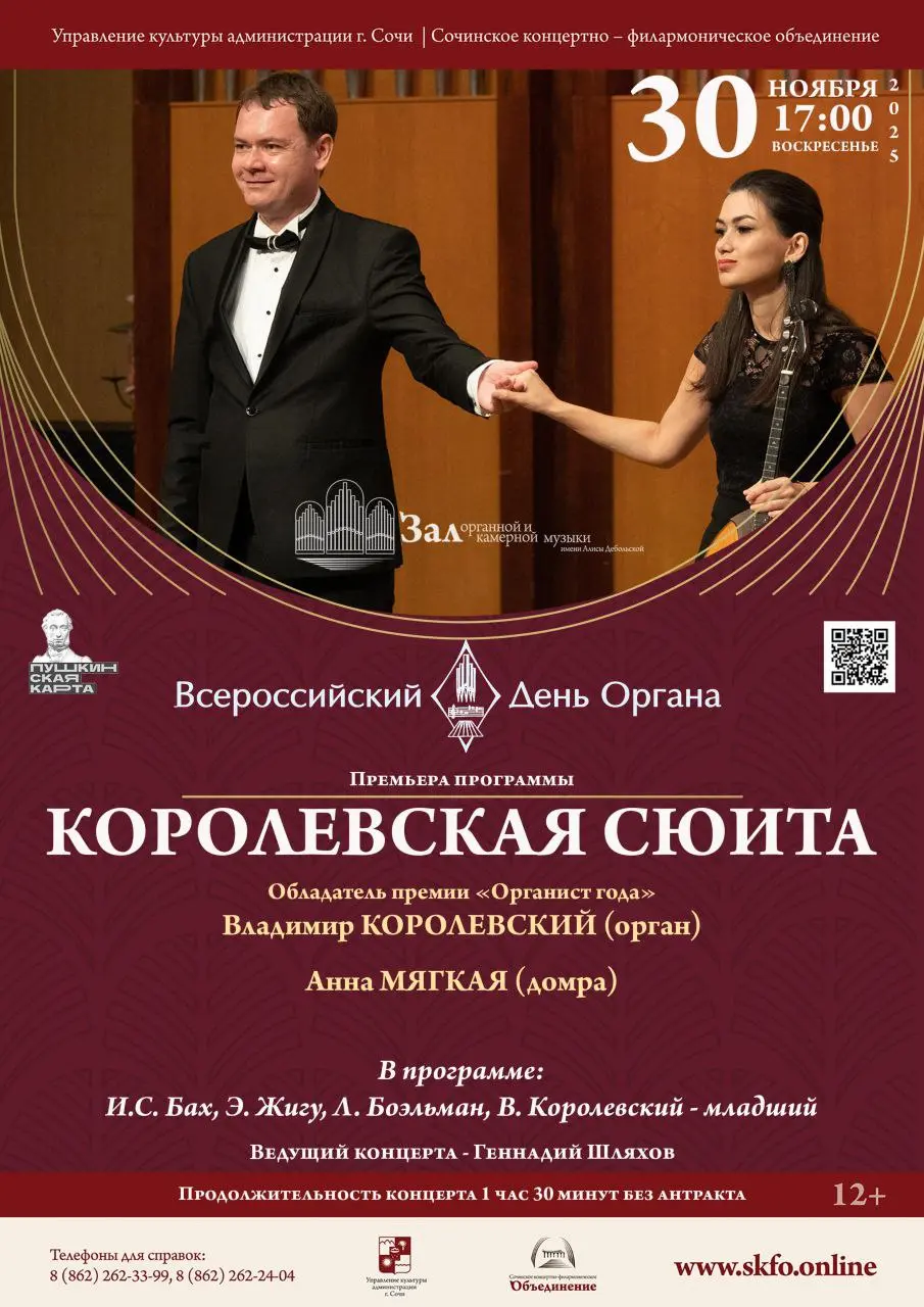 Всероссийский день Органа — Королевская сюита