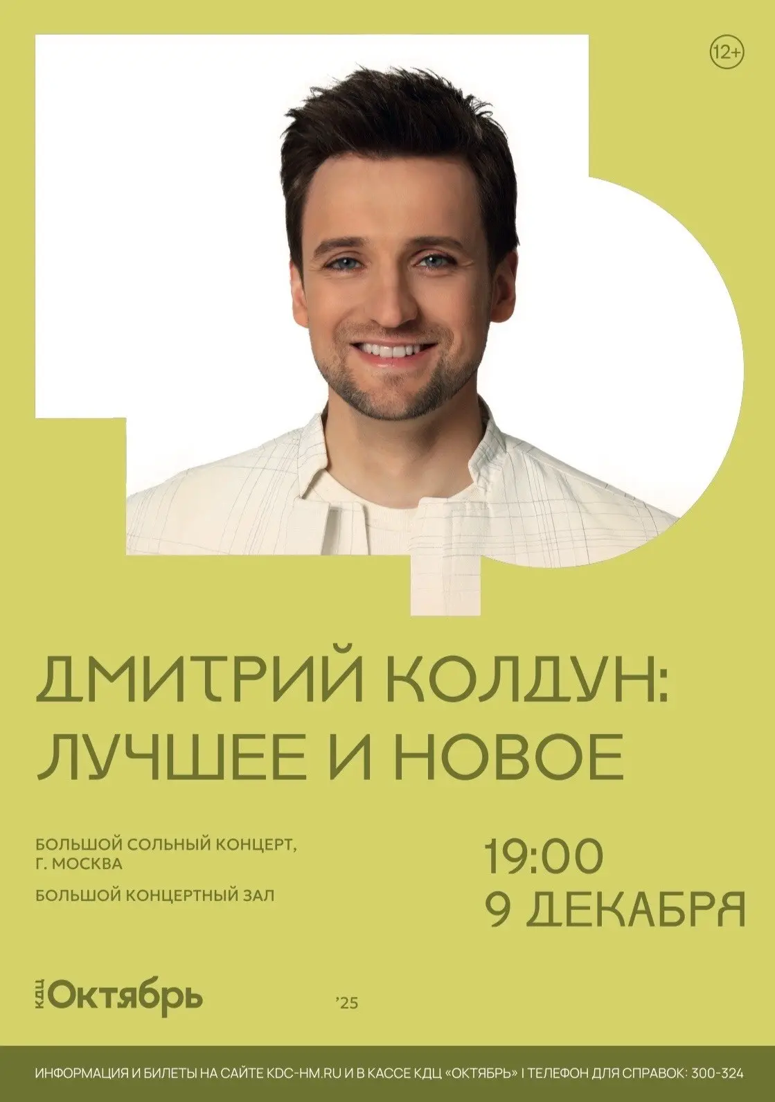 Большой сольный концерт Дмитрия Колдуна