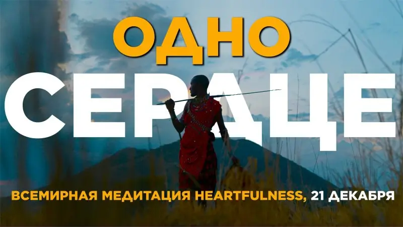 Всемирный День Медитации