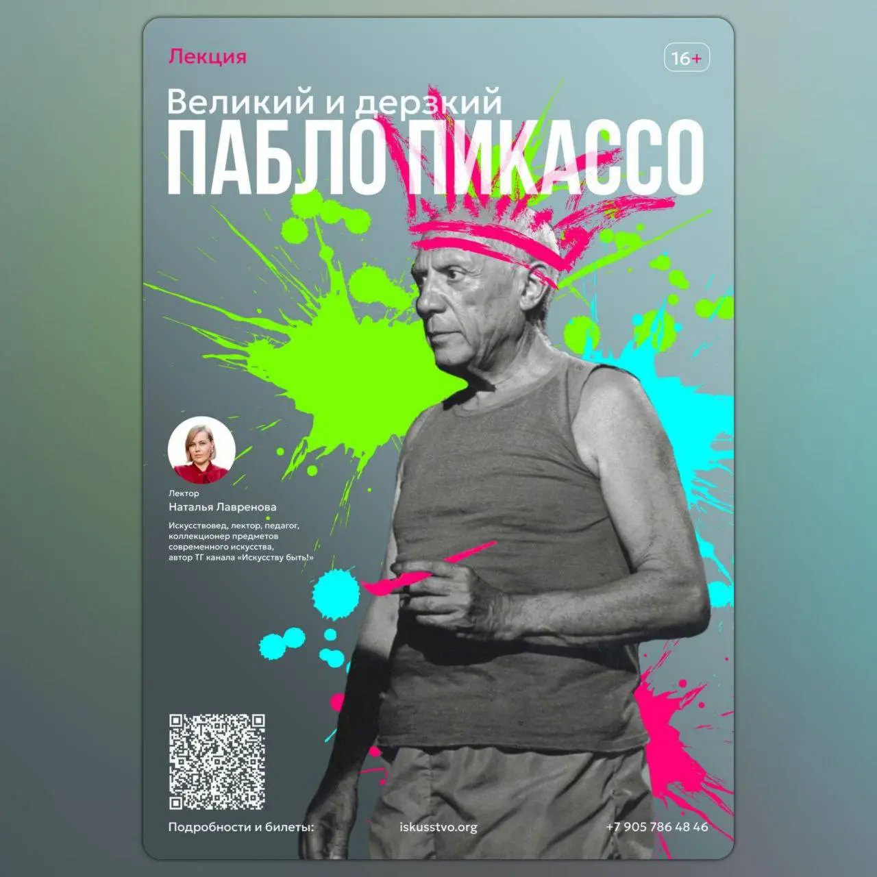 Премьера лекции — «Великий и дерзкий Пабло Пикассо»