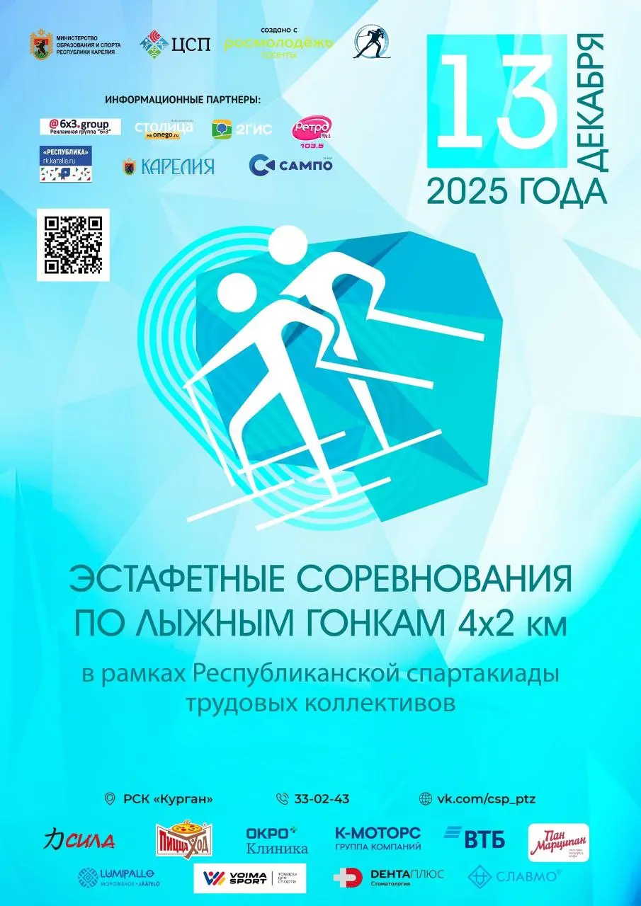 Лыжная эстафета