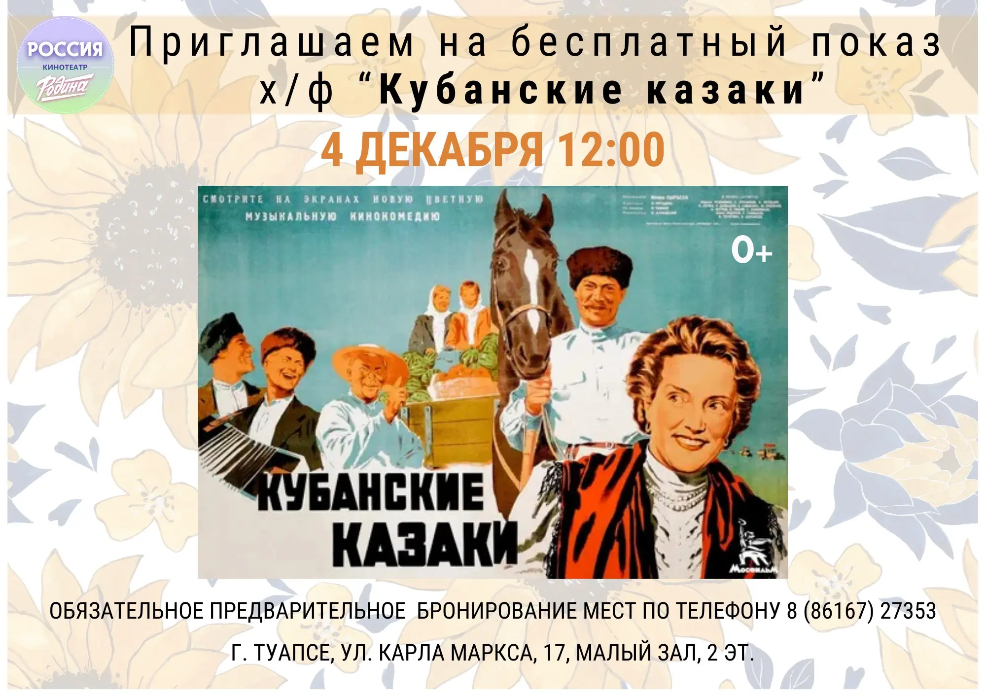 Показ х/ф "Кубанские казаки"