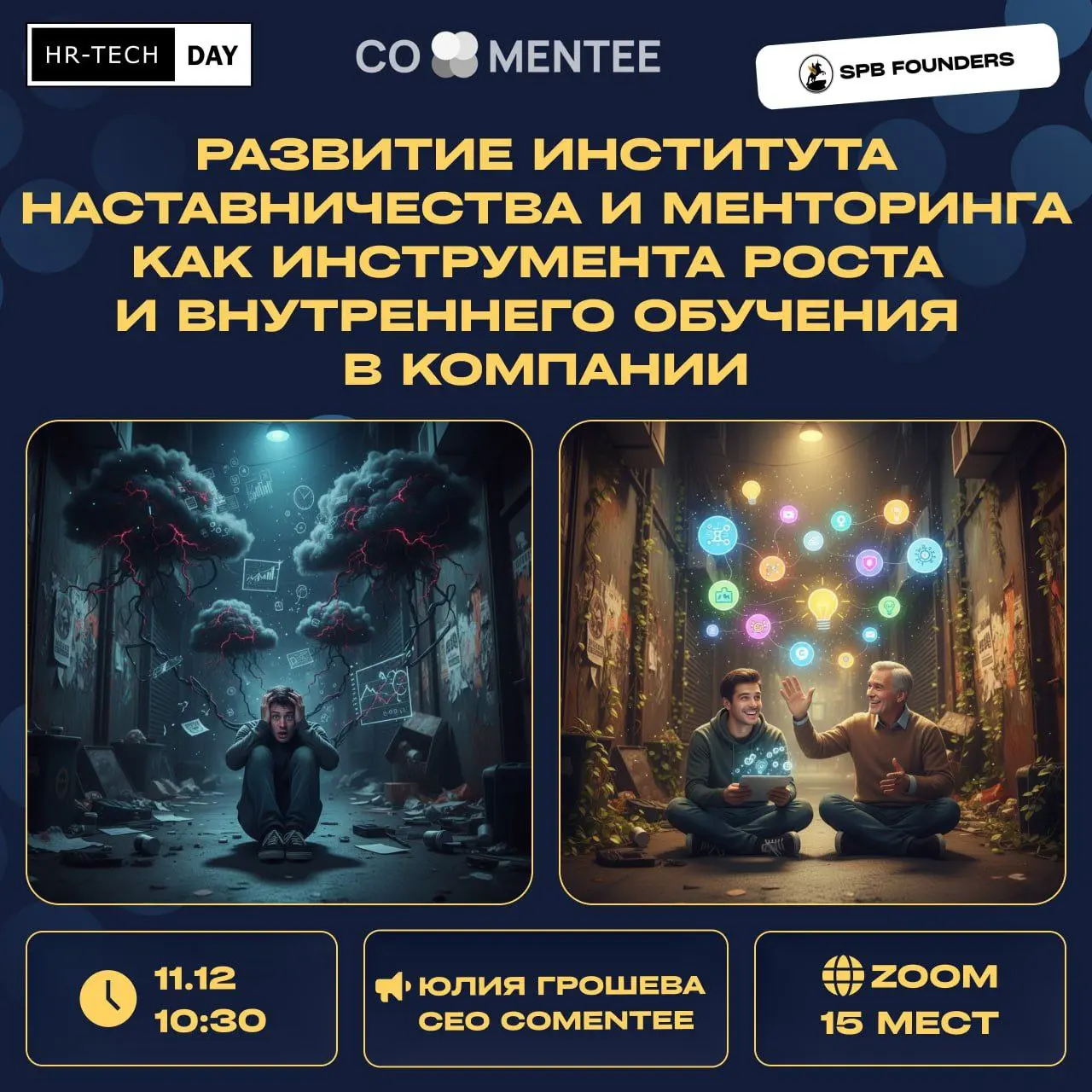 Развитие института наставничества и менторинга