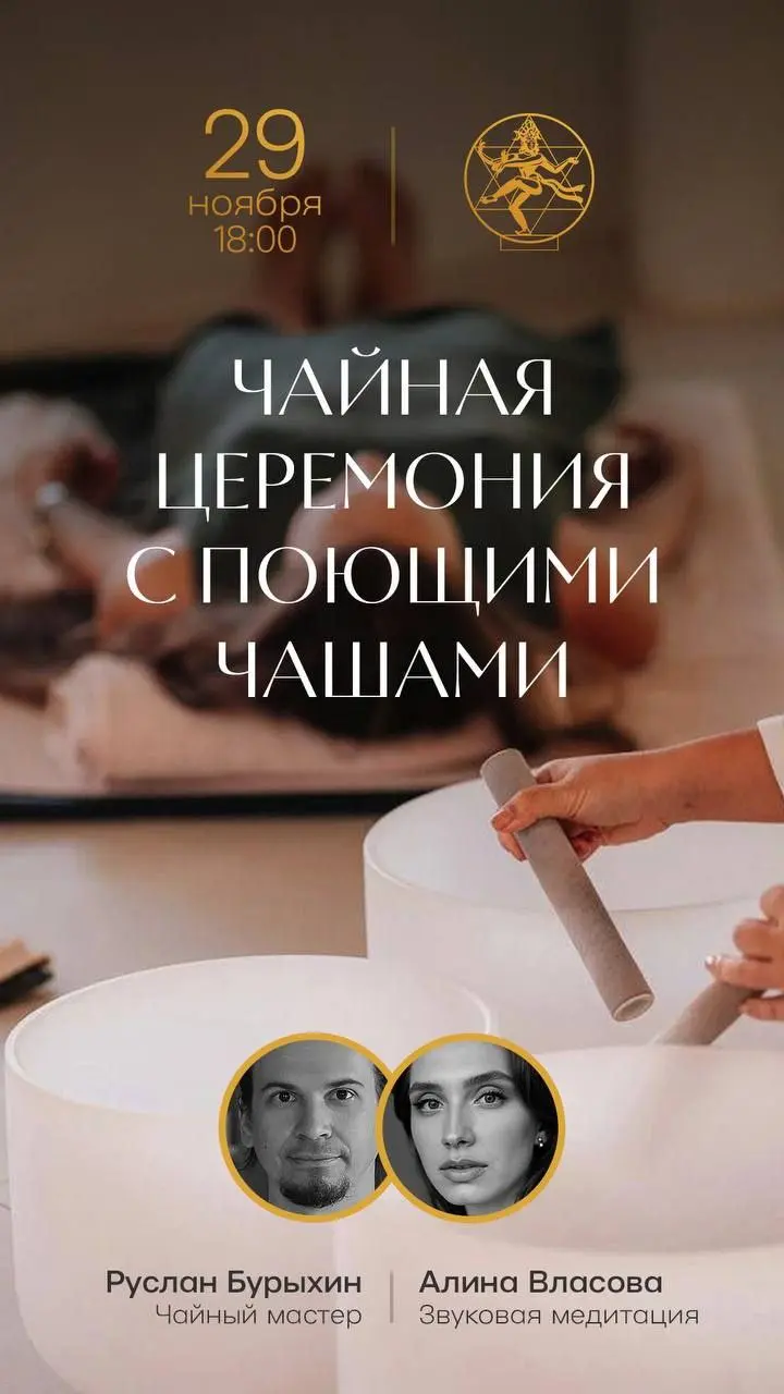 Чайная церемония с поющими чашами