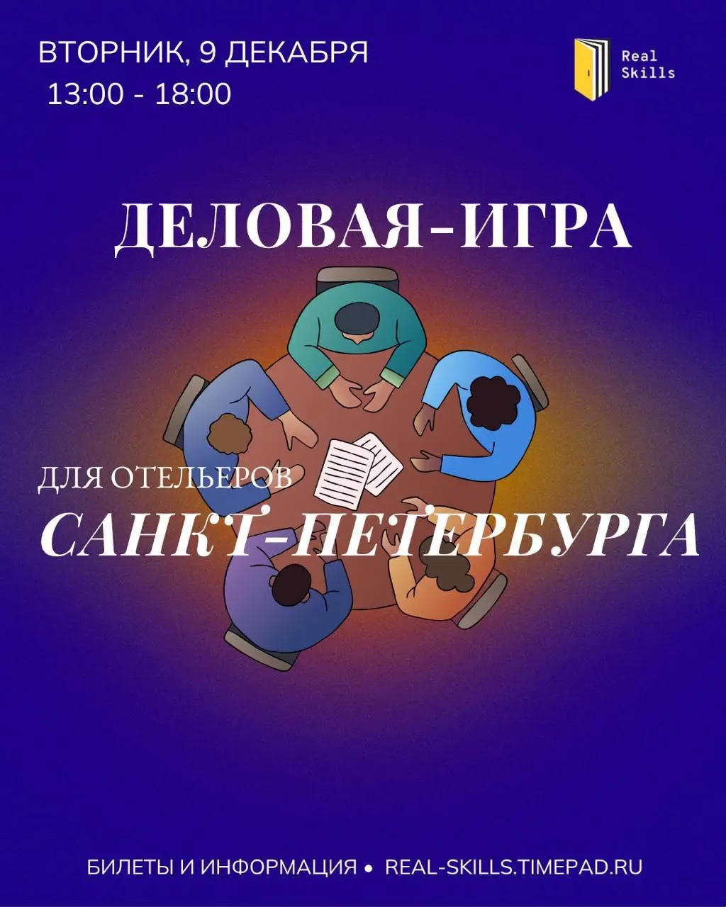 Деловая-игра