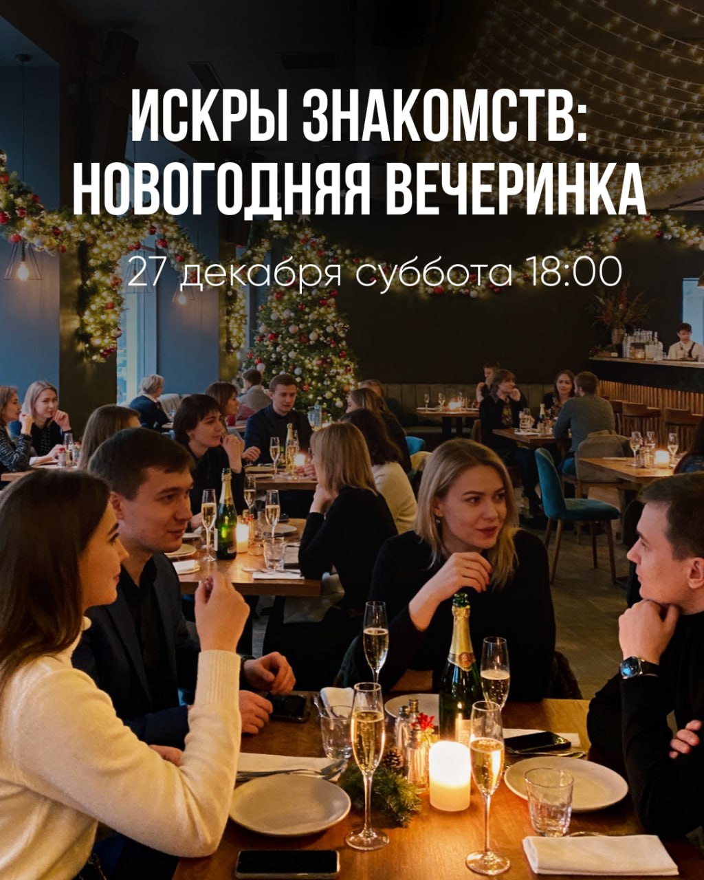 ИСКРЫ ЗНАКОМСТВ: Новогодняя вечеринка