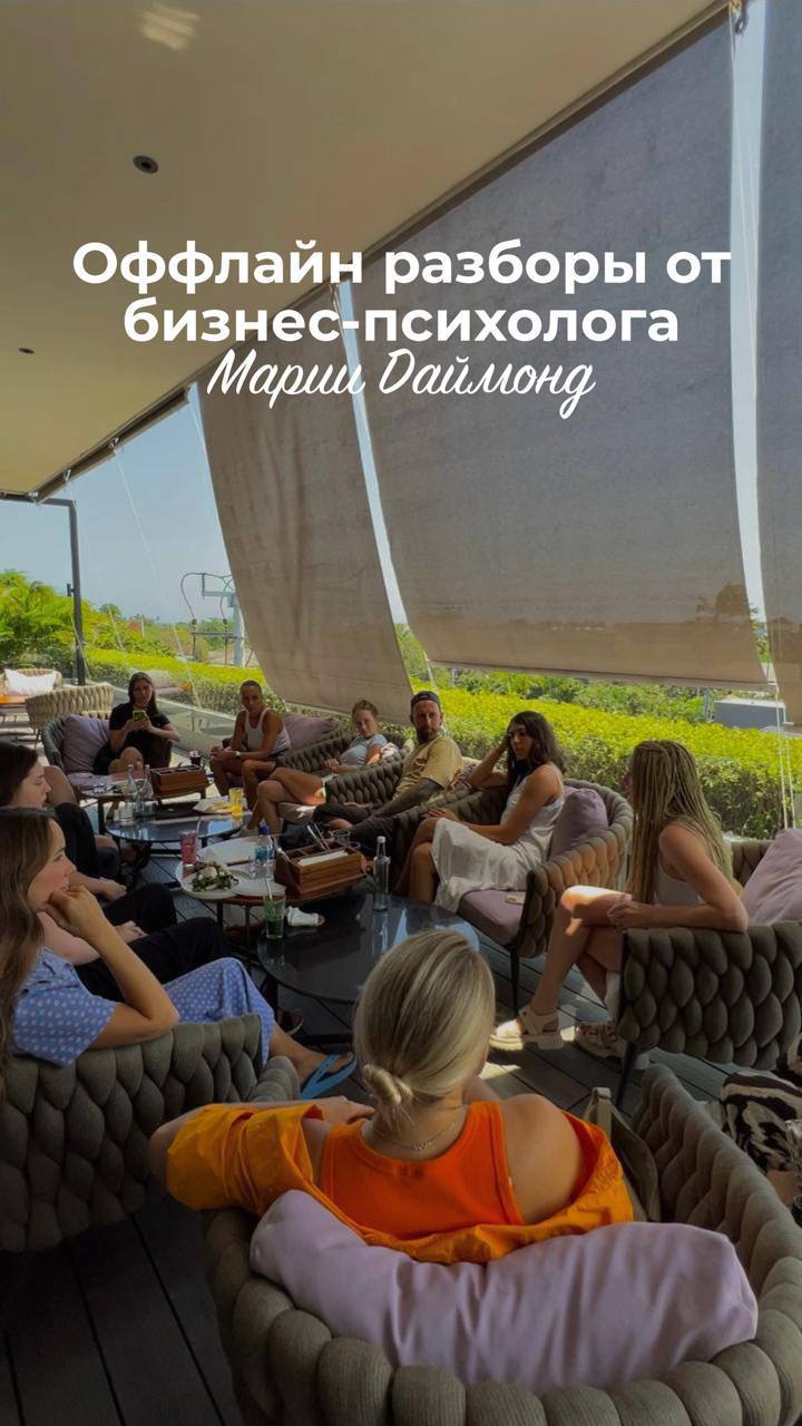 Оффлайн-разборы от бизнес-психолога