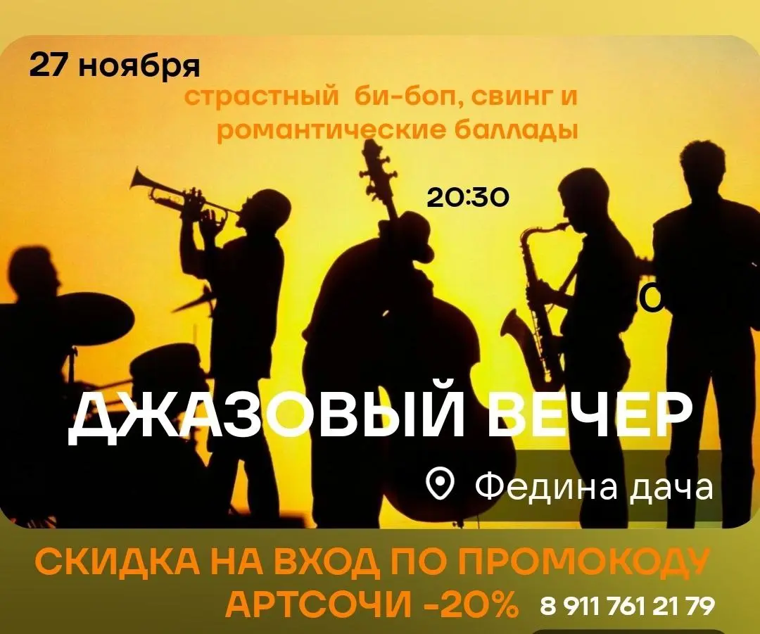 ДЖАЗОВЫЙ ВЕЧЕР