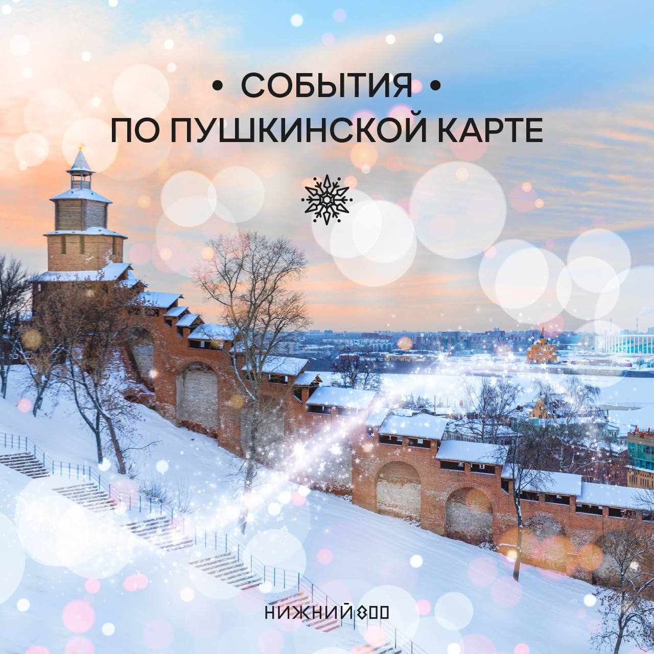 До нового года надо успеть всё! И потратить Пушкинскую карту тоже