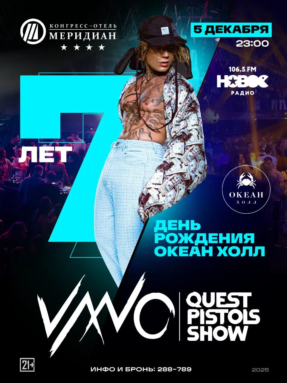 День рождения Океан Холл