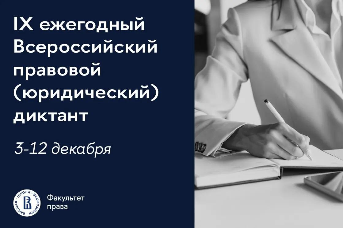 IX Всероссийский правовой диктант
